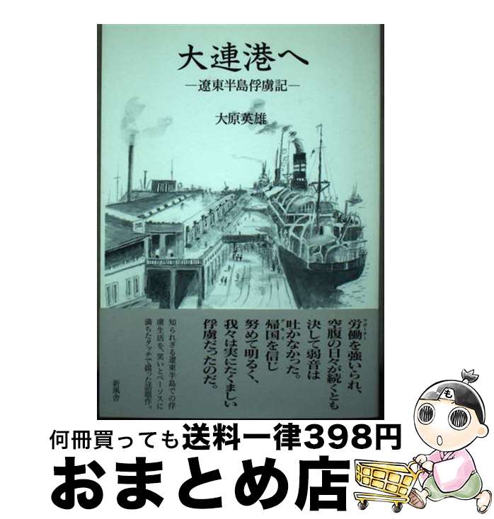 【中古】 大連港へ 遼東半島俘虜記 / 大原 英雄 / 新風舎 [単行本]【宅配便出荷】