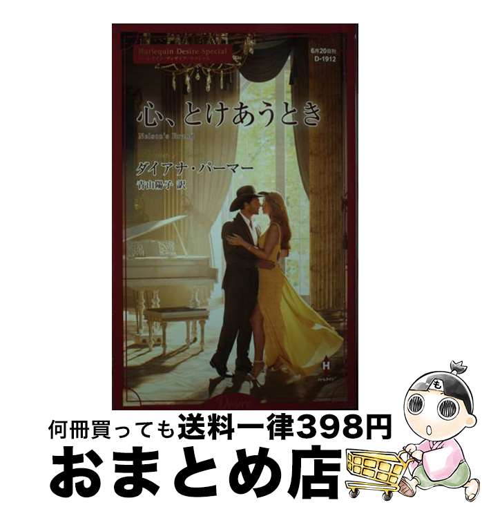 著者：ダイアナ パーマー, 青山 陽子出版社：ハーパーコリンズ・ジャパンサイズ：新書ISBN-10：4596772398ISBN-13：9784596772398■通常24時間以内に出荷可能です。※繁忙期やセール等、ご注文数が多い日につきましては　発送まで72時間かかる場合があります。あらかじめご了承ください。■宅配便(送料398円)にて出荷致します。合計3980円以上は送料無料。■ただいま、オリジナルカレンダーをプレゼントしております。■送料無料の「もったいない本舗本店」もご利用ください。メール便送料無料です。■お急ぎの方は「もったいない本舗　お急ぎ便店」をご利用ください。最短翌日配送、手数料298円から■中古品ではございますが、良好なコンディションです。決済はクレジットカード等、各種決済方法がご利用可能です。■万が一品質に不備が有った場合は、返金対応。■クリーニング済み。■商品画像に「帯」が付いているものがありますが、中古品のため、実際の商品には付いていない場合がございます。■商品状態の表記につきまして・非常に良い：　　使用されてはいますが、　　非常にきれいな状態です。　　書き込みや線引きはありません。・良い：　　比較的綺麗な状態の商品です。　　ページやカバーに欠品はありません。　　文章を読むのに支障はありません。・可：　　文章が問題なく読める状態の商品です。　　マーカーやペンで書込があることがあります。　　商品の痛みがある場合があります。