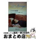 【中古】 クララの秘密 / ソフィー ペンブローク, 北園 えりか / ハーパーコリンズ・ジャパン [新書]【宅配便出荷】