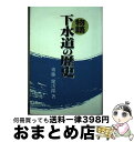 著者：齋藤健次郎出版社：水道産業新聞社サイズ：単行本（ソフトカバー）ISBN-10：4915276171ISBN-13：9784915276170■通常24時間以内に出荷可能です。※繁忙期やセール等、ご注文数が多い日につきましては　発送まで72時間かかる場合があります。あらかじめご了承ください。■宅配便(送料398円)にて出荷致します。合計3980円以上は送料無料。■ただいま、オリジナルカレンダーをプレゼントしております。■送料無料の「もったいない本舗本店」もご利用ください。メール便送料無料です。■お急ぎの方は「もったいない本舗　お急ぎ便店」をご利用ください。最短翌日配送、手数料298円から■中古品ではございますが、良好なコンディションです。決済はクレジットカード等、各種決済方法がご利用可能です。■万が一品質に不備が有った場合は、返金対応。■クリーニング済み。■商品画像に「帯」が付いているものがありますが、中古品のため、実際の商品には付いていない場合がございます。■商品状態の表記につきまして・非常に良い：　　使用されてはいますが、　　非常にきれいな状態です。　　書き込みや線引きはありません。・良い：　　比較的綺麗な状態の商品です。　　ページやカバーに欠品はありません。　　文章を読むのに支障はありません。・可：　　文章が問題なく読める状態の商品です。　　マーカーやペンで書込があることがあります。　　商品の痛みがある場合があります。