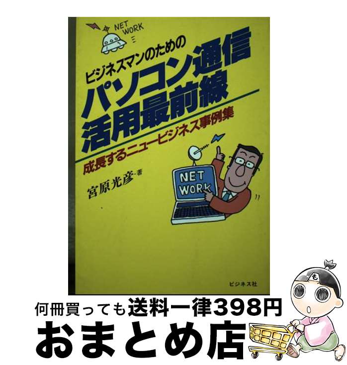 楽天もったいない本舗　おまとめ店【中古】 ビジネスマンのためのパソコン通信活用最前線 成長するニュービジネス事例集 / 宮原 光彦 / ビジネス社 [単行本]【宅配便出荷】