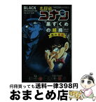 【中古】 名探偵コナン黒ずくめの組織セレクション / 酒井 匙, 青山 剛昌 / 小学館 [新書]【宅配便出荷】