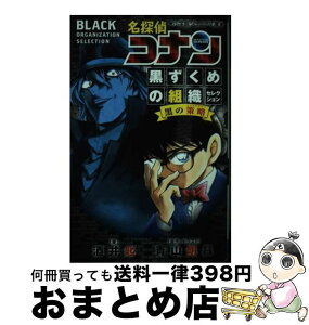 【中古】 名探偵コナン黒ずくめの組織セレクション / 酒井 匙, 青山 剛昌 / 小学館 [新書]【宅配便出荷】