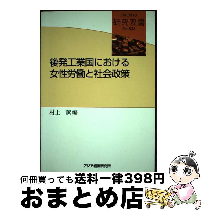 【中古】 後発工業国における女性労働と社会政策 / 村上 薫 / 日本貿易振興機構アジア経済研究所 [単行本]【宅配便出荷】