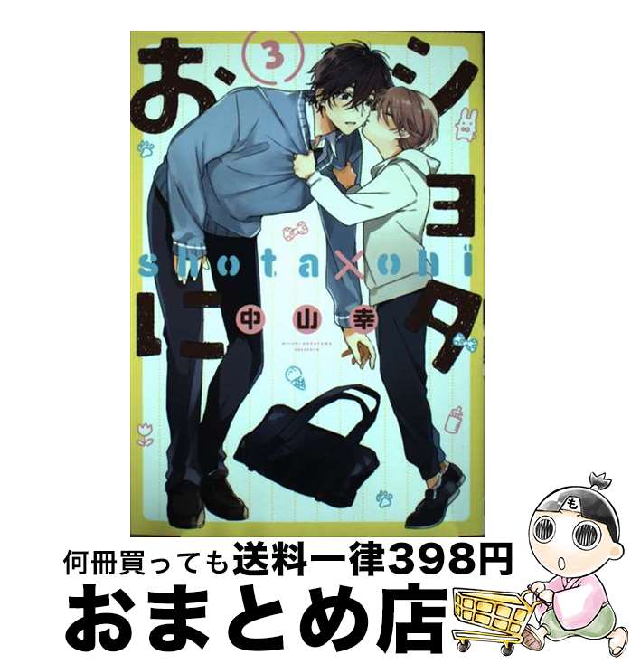 【中古】 ショタおに 3 / 中山幸 / スクウェア・エニックス [コミック]【宅配便出荷】
