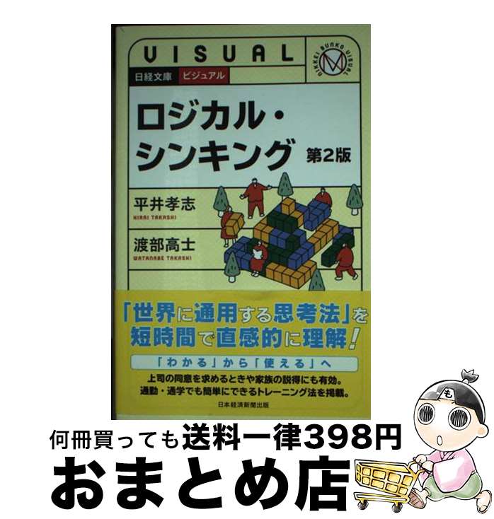 【中古】 ビジュアルロジカル・シンキング 第2版 / 平井 孝志, 渡部 高士 / 日本経済新聞出版 [新書]【宅配便出荷】