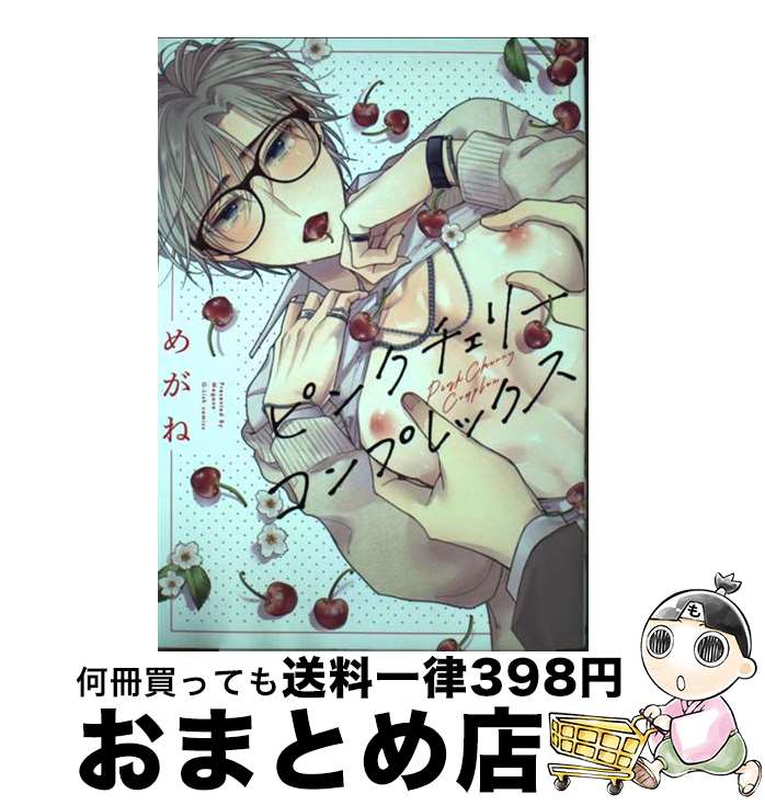 【中古】 ピンクチェリーコンプレックス / めがね / Jパブリッシング [コミック]【宅配便出荷】
