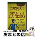 【中古】 Correct Your Spanish Blunders: How to Avoid 99% of the Common Mistakes Made...