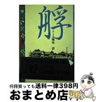 【中古】 艀 / 城島 清 / 講談社出版サービスセンター [単行本]【宅配便出荷】