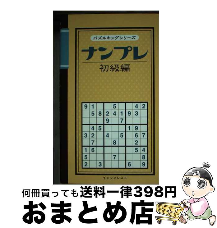 楽天もったいない本舗　おまとめ店【中古】 ナンプレ 初級編 / インフォレスト / インフォレスト [単行本]【宅配便出荷】