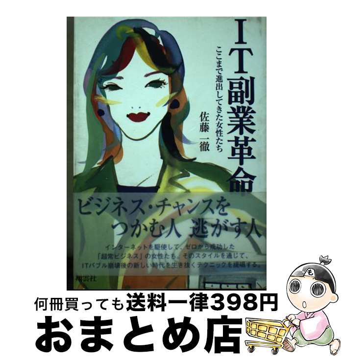 【中古】 IT副業革命 ここまで進出してきた女性たち / 佐藤 一徹 / 翔雲社 [単行本]【宅配便出荷】