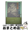 【中古】 娘と私の出発 / 池坊 保子 / 海竜社 ペーパーバック 【宅配便出荷】