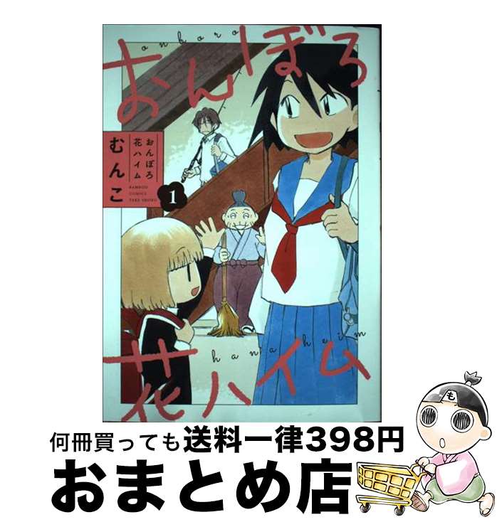 著者：むんこ出版社：竹書房サイズ：コミックISBN-10：4801978622ISBN-13：9784801978621■こちらの商品もオススメです ● おんぼろ花ハイム 2 / むんこ / 竹書房 [コミック] ■通常24時間以内に出荷可能です。※繁忙期やセール等、ご注文数が多い日につきましては　発送まで72時間かかる場合があります。あらかじめご了承ください。■宅配便(送料398円)にて出荷致します。合計3980円以上は送料無料。■ただいま、オリジナルカレンダーをプレゼントしております。■送料無料の「もったいない本舗本店」もご利用ください。メール便送料無料です。■お急ぎの方は「もったいない本舗　お急ぎ便店」をご利用ください。最短翌日配送、手数料298円から■中古品ではございますが、良好なコンディションです。決済はクレジットカード等、各種決済方法がご利用可能です。■万が一品質に不備が有った場合は、返金対応。■クリーニング済み。■商品画像に「帯」が付いているものがありますが、中古品のため、実際の商品には付いていない場合がございます。■商品状態の表記につきまして・非常に良い：　　使用されてはいますが、　　非常にきれいな状態です。　　書き込みや線引きはありません。・良い：　　比較的綺麗な状態の商品です。　　ページやカバーに欠品はありません。　　文章を読むのに支障はありません。・可：　　文章が問題なく読める状態の商品です。　　マーカーやペンで書込があることがあります。　　商品の痛みがある場合があります。