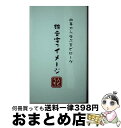 著者：国語研究会出版社：むさし書房サイズ：単行本ISBN-10：4838509499ISBN-13：9784838509492■通常24時間以内に出荷可能です。※繁忙期やセール等、ご注文数が多い日につきましては　発送まで72時間かかる場合があります。あらかじめご了承ください。■宅配便(送料398円)にて出荷致します。合計3980円以上は送料無料。■ただいま、オリジナルカレンダーをプレゼントしております。■送料無料の「もったいない本舗本店」もご利用ください。メール便送料無料です。■お急ぎの方は「もったいない本舗　お急ぎ便店」をご利用ください。最短翌日配送、手数料298円から■中古品ではございますが、良好なコンディションです。決済はクレジットカード等、各種決済方法がご利用可能です。■万が一品質に不備が有った場合は、返金対応。■クリーニング済み。■商品画像に「帯」が付いているものがありますが、中古品のため、実際の商品には付いていない場合がございます。■商品状態の表記につきまして・非常に良い：　　使用されてはいますが、　　非常にきれいな状態です。　　書き込みや線引きはありません。・良い：　　比較的綺麗な状態の商品です。　　ページやカバーに欠品はありません。　　文章を読むのに支障はありません。・可：　　文章が問題なく読める状態の商品です。　　マーカーやペンで書込があることがあります。　　商品の痛みがある場合があります。