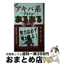 著者：アキバ系アイドルあるある制作委員会出版社：白夜書房サイズ：単行本（ソフトカバー）ISBN-10：4861919509ISBN-13：9784861919503■通常24時間以内に出荷可能です。※繁忙期やセール等、ご注文数が多い日につきましては　発送まで72時間かかる場合があります。あらかじめご了承ください。■宅配便(送料398円)にて出荷致します。合計3980円以上は送料無料。■ただいま、オリジナルカレンダーをプレゼントしております。■送料無料の「もったいない本舗本店」もご利用ください。メール便送料無料です。■お急ぎの方は「もったいない本舗　お急ぎ便店」をご利用ください。最短翌日配送、手数料298円から■中古品ではございますが、良好なコンディションです。決済はクレジットカード等、各種決済方法がご利用可能です。■万が一品質に不備が有った場合は、返金対応。■クリーニング済み。■商品画像に「帯」が付いているものがありますが、中古品のため、実際の商品には付いていない場合がございます。■商品状態の表記につきまして・非常に良い：　　使用されてはいますが、　　非常にきれいな状態です。　　書き込みや線引きはありません。・良い：　　比較的綺麗な状態の商品です。　　ページやカバーに欠品はありません。　　文章を読むのに支障はありません。・可：　　文章が問題なく読める状態の商品です。　　マーカーやペンで書込があることがあります。　　商品の痛みがある場合があります。