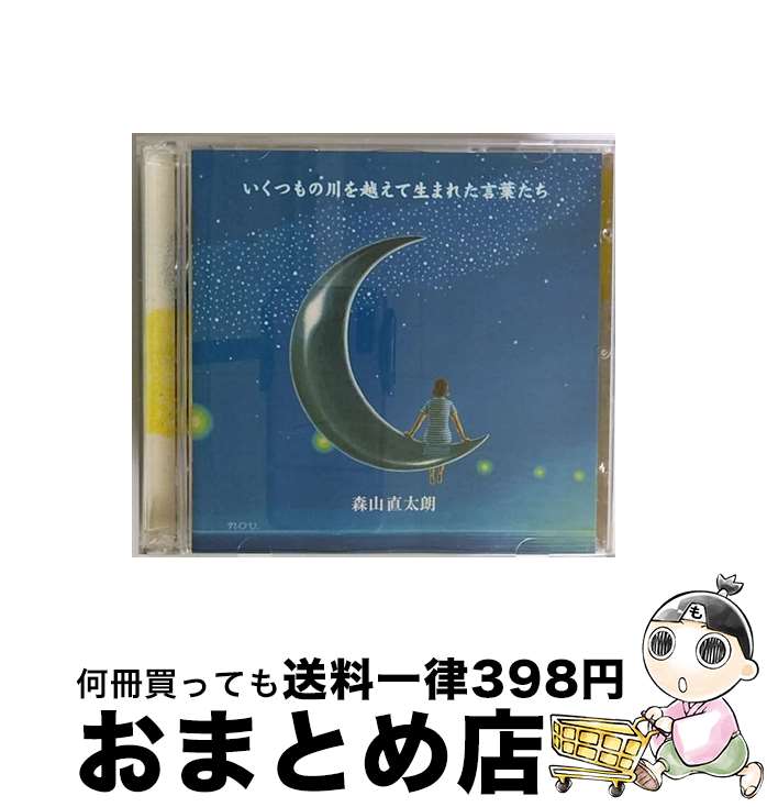 【中古】 いくつもの川を越えて生まれた言葉たち/CD/UPCH-9060 / 森山直太朗 / ユニバーサルJ [CD]【宅配便出荷】