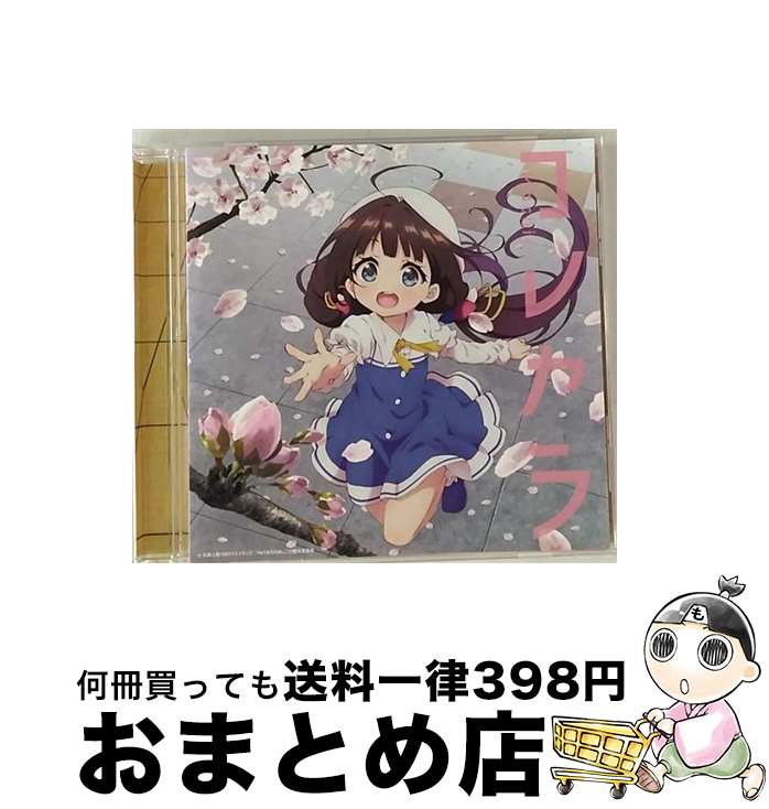 【中古】 コレカラ/CDシングル（12cm）/COCC-17396 / Machico / 日本コロムビア [CD]【宅配便出荷】