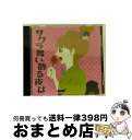 【中古】 サクラ舞い散る夜は/CD/LTDC-81 / ムラマサ☆ / Limited Records [CD]【宅配便出荷】