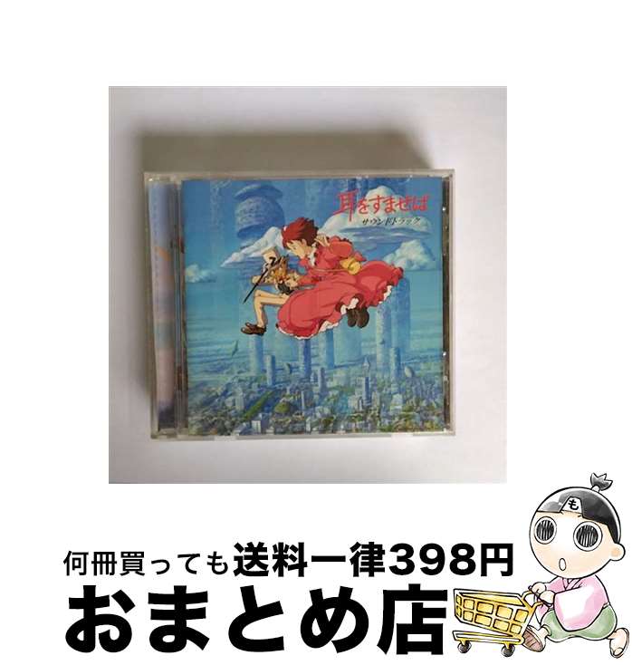 【中古】 耳をすませば　サウンドトラック/CD/TKCA-70648 / サントラ, 本名陽子 / 徳間ジャパンコミュニケーションズ [CD]【宅配便出荷】