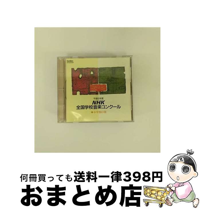 楽天もったいない本舗　おまとめ店【中古】 NHK全国学校音楽コンクール小学校の部/CD/EFCD-25056 / 札幌市立札幌西小学校（北海道）, 名古屋市立上名古屋小学校（愛知県）, 和歌山県田辺市立田辺第一小学校, / [CD]【宅配便出荷】