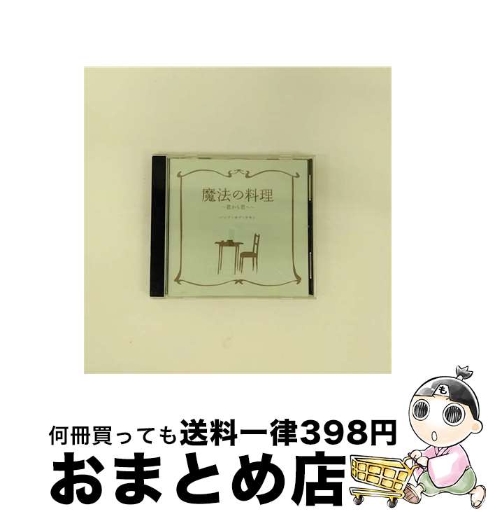 【中古】 魔法の料理　～君から君へ～/CDシングル（12cm）/TFCC-89303 / BUMP OF CHICKEN / トイズファクトリー [CD]【宅配便出荷】