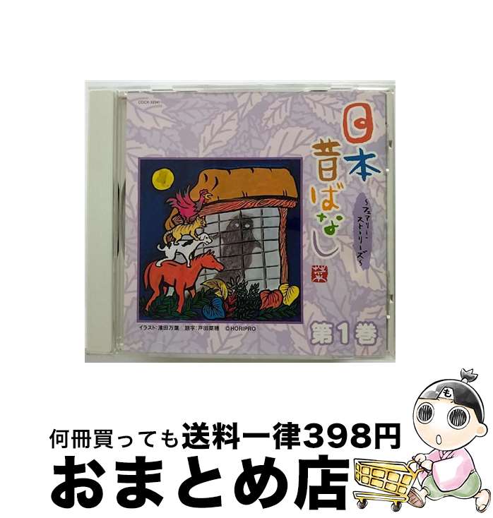 【中古】 日本昔ばなし 第1巻/CD/COCX-33341 / 日本の昔ばなし, 久保田磨希, 斎藤陽子, 和田アキ子, 藤原竜也, 中村麻美, 比企理恵, 池谷直樹, 笹本玲奈, 和希沙也 / 日本コ CD 【宅配便出荷】