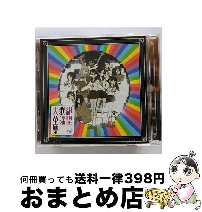 【中古】 さよなら絶望先生　キャラクターソングアルバム『絶望歌謡大全集』/CD/KICA-891 / 絶望少女達 / キングレコード [CD]【宅配便出荷】