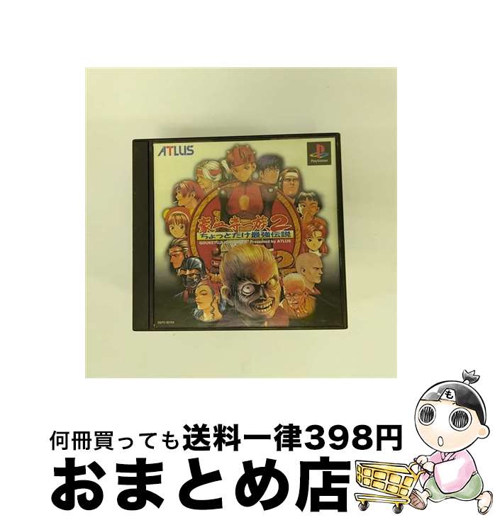 【中古】 豪血寺一族2～ちょっとだけ最強伝説 / アトラス【宅配便出荷】