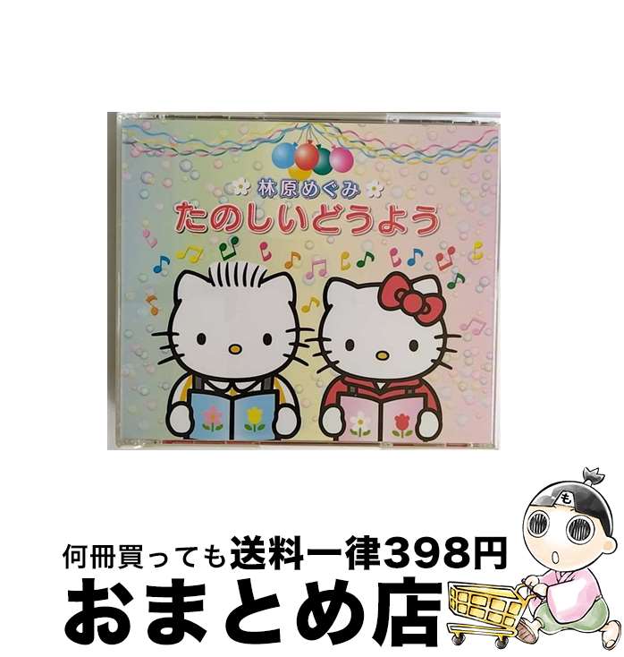 【中古】 林原めぐみ　たのしいどうよう/CD/KICG-53 / 林原めぐみ, 森崎佳代 / キングレコード [CD]【宅配便出荷】