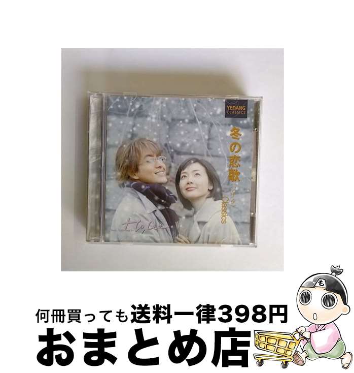  冬の恋歌　classics/CD/JKCA-1003 / ホー・リー / ユナイテッド・アジアエンターティメント 