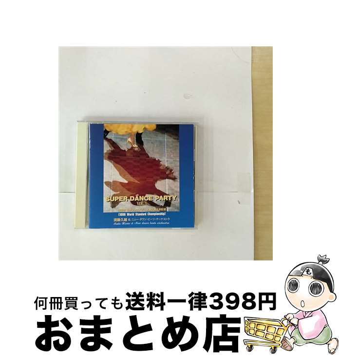 【中古】 SUPER　DANCE　PARTY　VOL．1　1998年世界ダンススポーツ選手権大会記念/CD/TECD-30416 / ダンス・ミュージック / テイチクエンタテインメント [CD]【宅配便出荷】