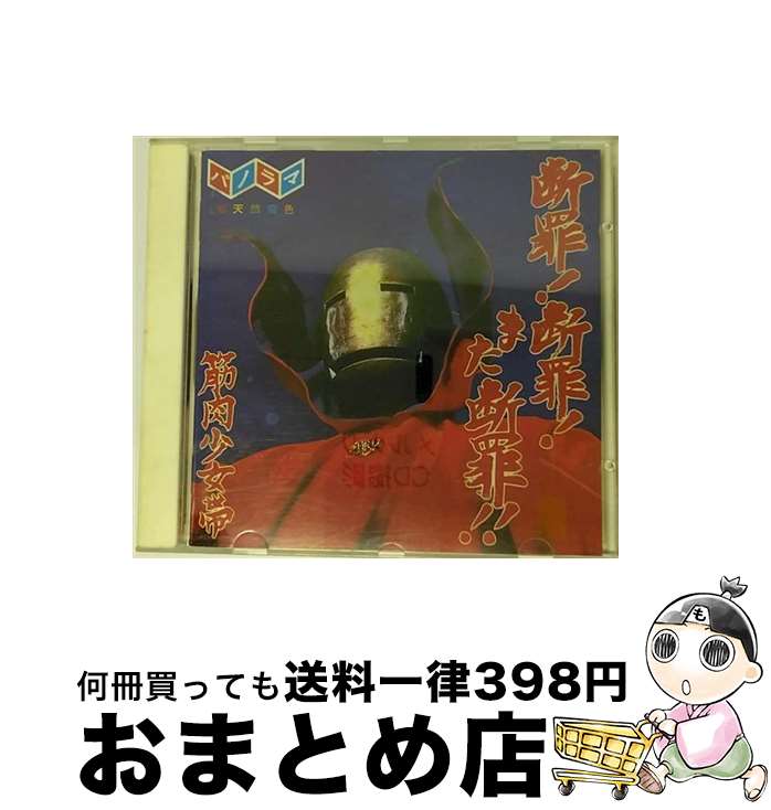 【中古】 断罪！断罪！また断罪！！/CD/TFCC-88010 / 筋肉少女帯 / トイズファクトリー [CD]【宅配便出荷】