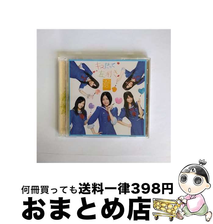 【中古】 キスだって左利き（通常盤／Type-A）/CDシングル（12cm）/AVCD-48572 / SKE48 / avex trax [CD]【宅配便出荷】