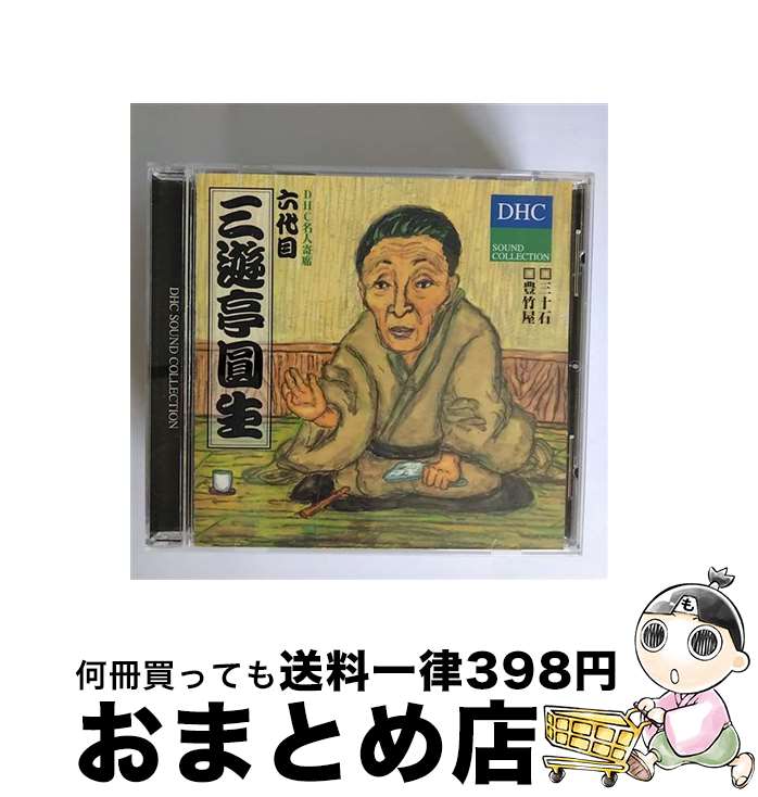 【中古】 落語など 三遊亭圓生/DHC名人寄席 6代目三遊亭圓生 / / [CD]【宅配便出荷】