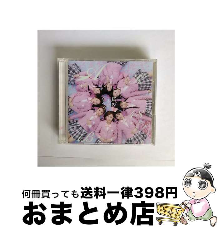 【中古】 桜の木になろう DVD付／Type-B /CDシングル 12cm /KIZM-83 / AKB48 アンダーガールズ DIVA / キングレコード [CD]【宅配便出荷】