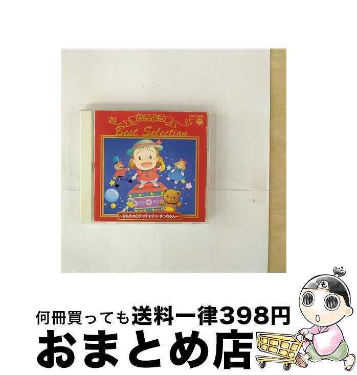 【中古】 どうようベスト・セレクション2/CD/COCC-11996 / 森の木児童合唱団, コロムビアゆりかご会, 山野さと子, 森みゆき, 林アキラ, 濱松清香, 堀江美都子, 水谷玲子, / [CD]【宅配便出荷】