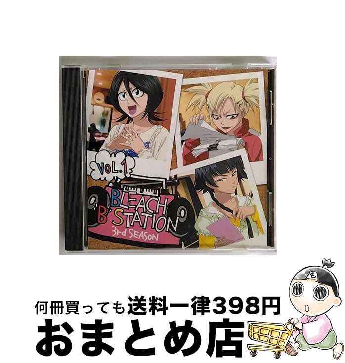 【中古】 RADIO　DJCD［BLEACH　”B”　STATION］Third　Season　Vol．1/CD/SVWCー7545 / ラジオ・サントラ, 森田成一, 朽木ルキア(折笠富美子), 折笠富美子, 高木礼子, 川上とも子, / [CD]【宅配便出荷】