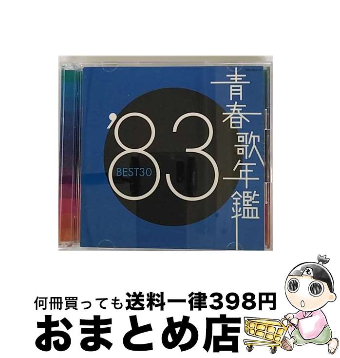 【中古】 青春歌年鑑　’83　BEST30/CD/COCA-70259 / オムニバス, 薬師丸ひろ子, 岡千秋, わらべ, 細川たかし, 松田聖子, 大川栄策, EPO, 村下孝蔵, 田原俊彦, H2O / 日本コロムビ [CD]【宅配便出荷】