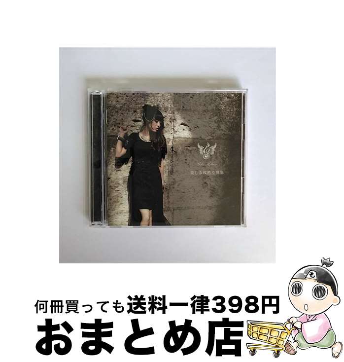 【中古】 美しき残酷な世界（初回限定盤）/CDシングル（12cm）/PCCG-01343 / 日笠陽子 / ポニーキャニオン [CD]【宅配便出荷】