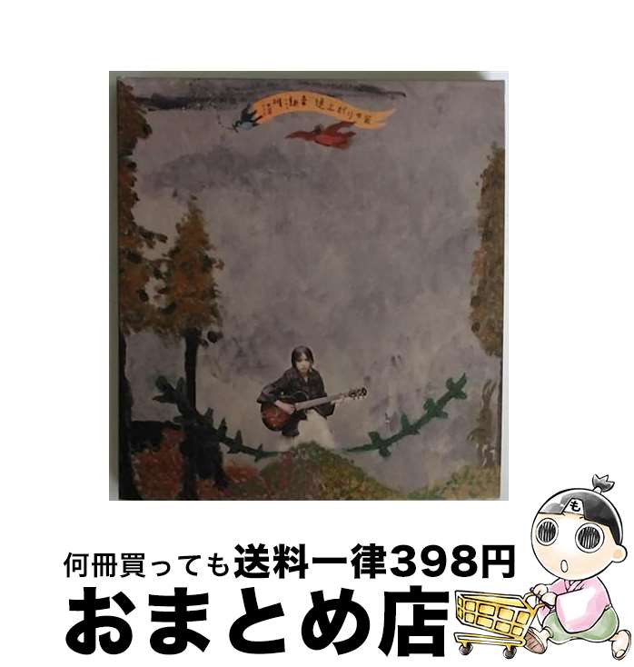 【中古】 逆上がりの国/CD/FZCA-1006 / 湯川潮音 / MELODY STAR RECORDS [CD]【宅配便出荷】