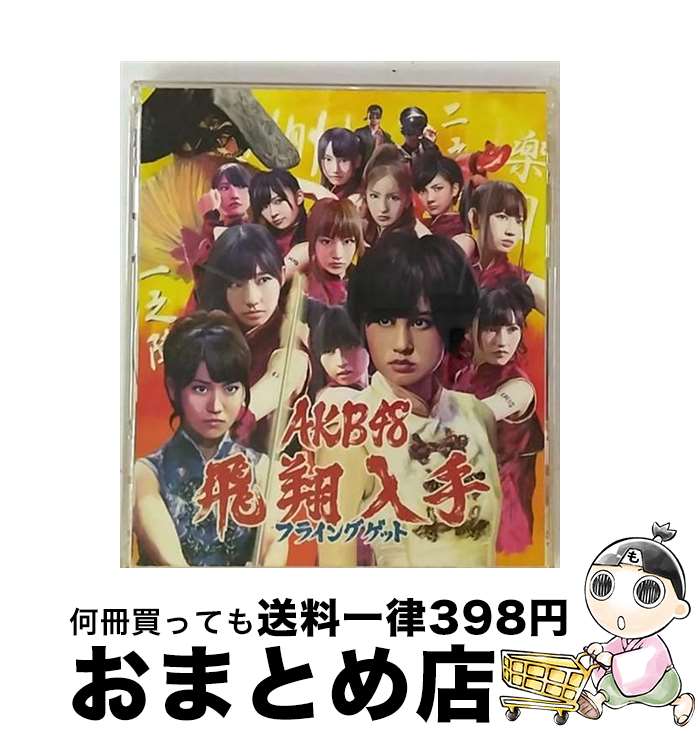 EANコード：4988003407971■こちらの商品もオススメです ● アゲハ蝶/CDシングル（12cm）/SRCL-5104 / ポルノグラフィティ / ソニー・ミュージックレコーズ [CD] ● サウダージ/CDシングル（12cm）/SRCL-4901 / ポルノグラフィティ / ソニーレコード [CD] ● フライングゲット（Type-B）/CDシングル（12cm）/KIZM-113 / AKB48 / キングレコード [CD] ● 風は吹いている（Type-A）/CDシングル（12cm）/KIZM-131 / AKB48 / キングレコード [CD] ● フライングゲット（数量限定生産盤／Type-B）/CDシングル（12cm）/KIZM-90113 / AKB48 / キングレコード [CD] ● Everyday、カチューシャ（Type-A）/CDシングル（12cm）/KIZM-93 / AKB48 / キングレコード [CD] ● ヘビーローテーション（Type-B）/CDシングル（12cm）/KIZM-59 / AKB48 / キングレコード [CD] ● ポニーテールとシュシュ（Type-A）/CDシングル（12cm）/KIZM-53 / AKB48 / キングレコード [CD] ● Spiral/CDシングル（12cm）/KIZM-29 / angela / キングレコード [CD] ● アゲ♂アゲ♂EVERY☆騎士/CDシングル（12cm）/TOCT-4958 / DJ OZMA / EMIミュージック・ジャパン [CD] ● なりゆきダンジョン 2 / こやま 基夫 / 学研プラス [コミック] ● こいき七変化！！ 4 / もり ちかこ / 小学館 [コミック] ● カブトムシ/CDシングル（12cm）/PCCA-01391 / aiko / ポニーキャニオン [CD] ● なりゆきダンジョン 1 / こやま 基夫 / 学研プラス [コミック] ● こいき七変化！！ くのいち生徒会 1 / もり ちかこ / 小学館 [コミック] ■通常24時間以内に出荷可能です。※繁忙期やセール等、ご注文数が多い日につきましては　発送まで72時間かかる場合があります。あらかじめご了承ください。■宅配便(送料398円)にて出荷致します。合計3980円以上は送料無料。■ただいま、オリジナルカレンダーをプレゼントしております。■送料無料の「もったいない本舗本店」もご利用ください。メール便送料無料です。■お急ぎの方は「もったいない本舗　お急ぎ便店」をご利用ください。最短翌日配送、手数料298円から■「非常に良い」コンディションの商品につきましては、新品ケースに交換済みです。■中古品ではございますが、良好なコンディションです。決済はクレジットカード等、各種決済方法がご利用可能です。■万が一品質に不備が有った場合は、返金対応。■クリーニング済み。■商品状態の表記につきまして・非常に良い：　　非常に良い状態です。再生には問題がありません。・良い：　　使用されてはいますが、再生に問題はありません。・可：　　再生には問題ありませんが、ケース、ジャケット、　　歌詞カードなどに痛みがあります。アーティスト：AKB48枚数：2枚組み限定盤：通常曲数：6曲曲名：DISK1 1.フライングゲット2.抱きしめちゃいけない3.青春と気づかないまま4.フライングゲット off vocal ver.5.抱きしめちゃいけない off vocal ver.6.青春と気づかないまま off vocal ver.タイアップ情報：フライングゲット テレビ主題歌・挿入歌:CX系ドラマ「花ざかりの君たちへ イケメン☆パラダイス2011」主題歌型番：KIZM-111発売年月日：2011年08月24日