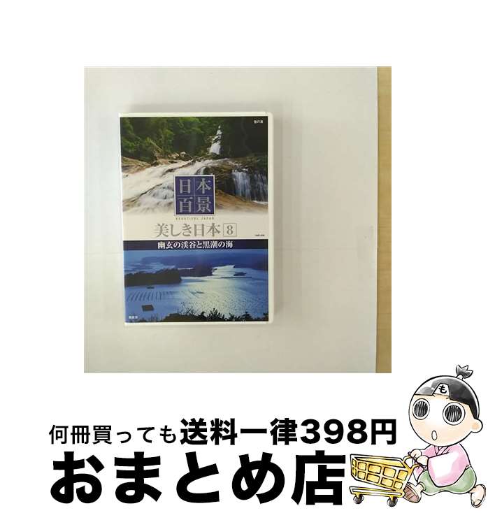 EANコード：4906585791561■こちらの商品もオススメです ● 日本百景 美しき日本 7 日本の尾根と植物の楽園 / その他 / キープ株式会社 [DVD] ● 日本百景 美しき日本 1 大雪連峰と神秘の湖 趣味・教養 / キープ株式会社 [DVD] ● 日本百景 美しき日本9 神々と親潮の通い路 / キープ株式会社 [DVD] ● 日本百景 美しき日本10 うるわしき海と島々 / キープ株式会社 [DVD] ● 日本百景 美しき日本12 亜熱帯の海と珊瑚の楽園 / その他 / キープ株式会社 [DVD] ● 日本百景 美しき日本3 みちのくの海と雄大な山々 / キープ株式会社 [DVD] ● 日本百景 美しき日本 5 神秘の湿原と美しき山岳 / その他 / キープ株式会社 [DVD] ● 美しき日本6名峰と豊穣の海 / その他 / キープ株式会社 [DVD] ● 日本百景 美しき日本 2 最北の美しき島と大地 趣味・教養 / キープ株式会社 [DVD] ■通常24時間以内に出荷可能です。※繁忙期やセール等、ご注文数が多い日につきましては　発送まで72時間かかる場合があります。あらかじめご了承ください。■宅配便(送料398円)にて出荷致します。合計3980円以上は送料無料。■ただいま、オリジナルカレンダーをプレゼントしております。■送料無料の「もったいない本舗本店」もご利用ください。メール便送料無料です。■お急ぎの方は「もったいない本舗　お急ぎ便店」をご利用ください。最短翌日配送、手数料298円から■「非常に良い」コンディションの商品につきましては、新品ケースに交換済みです。■中古品ではございますが、良好なコンディションです。決済はクレジットカード等、各種決済方法がご利用可能です。■万が一品質に不備が有った場合は、返金対応。■クリーニング済み。■商品状態の表記につきまして・非常に良い：　　非常に良い状態です。再生には問題がありません。・良い：　　使用されてはいますが、再生に問題はありません。・可：　　再生には問題ありませんが、ケース、ジャケット、　　歌詞カードなどに痛みがあります。