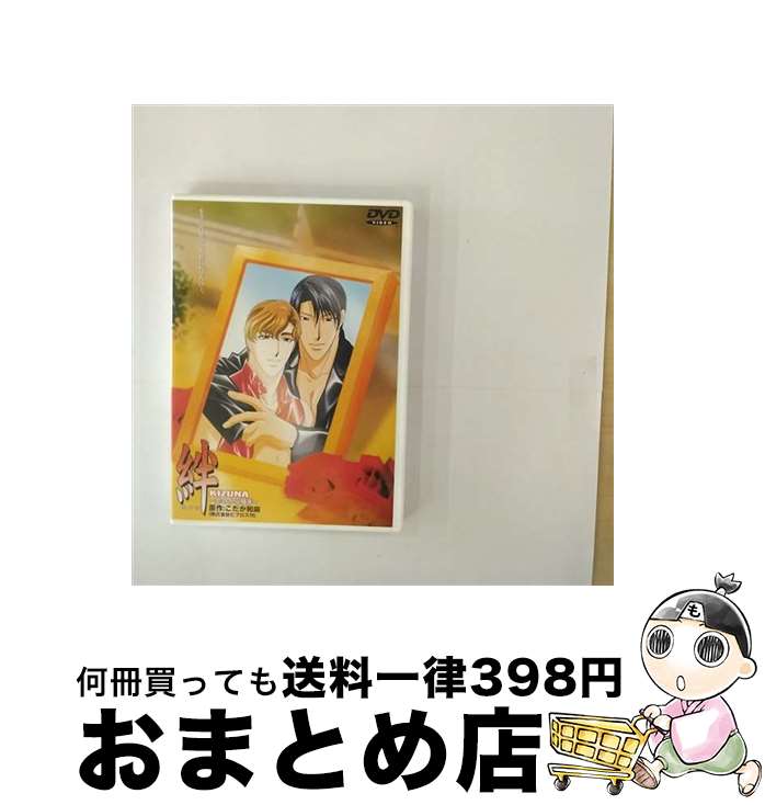 【中古】 絆　KIZUNA～恋のから騒ぎ～/DVD/KSXA-25146 / ケイエスエス [DVD]【宅配便出荷】