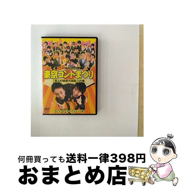 【中古】 （DVD)MCアンジャッシュin東京コントまつり 「芸人の秘密大暴露！」の巻 / [DVD]【宅配便出荷】
