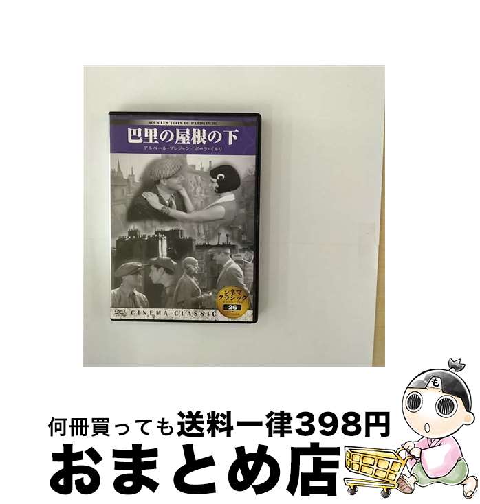 【中古】 巴里の屋根の下 / [DVD]【宅配便出荷】