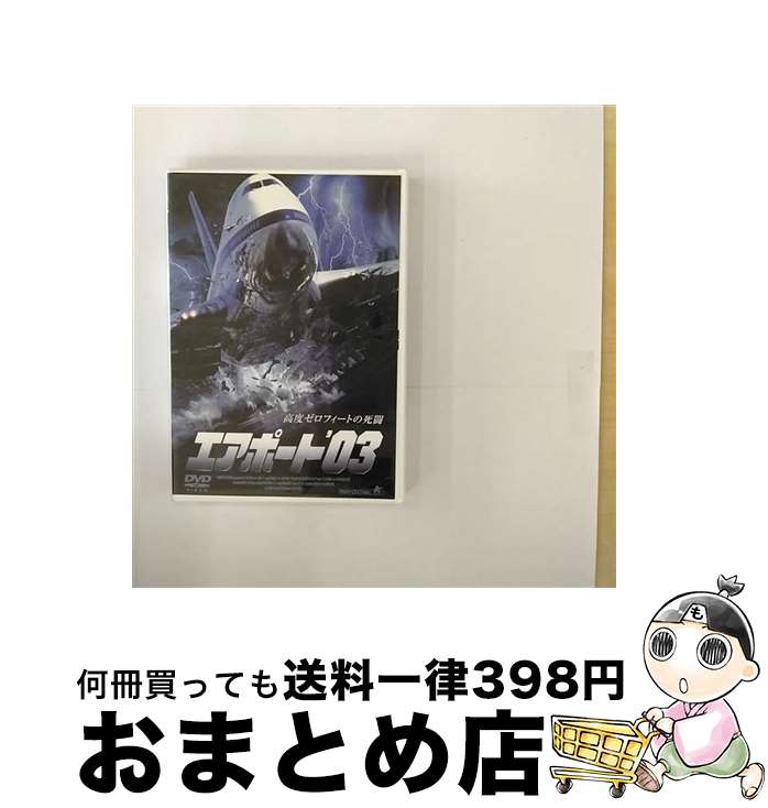 【中古】 エアポート'03 洋画 ALBD-4922 / [DVD]【宅配便出荷】