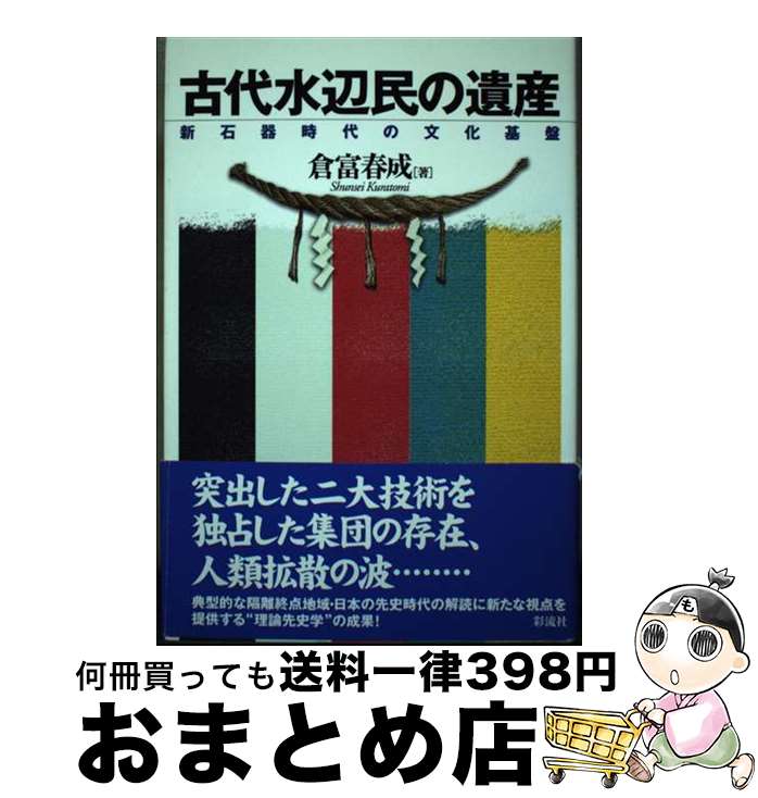 【中古】 古代水辺民の遺産 新石器時代の文化基盤 / 倉富 春成 / 彩流社 [単行本]【宅配便出荷】