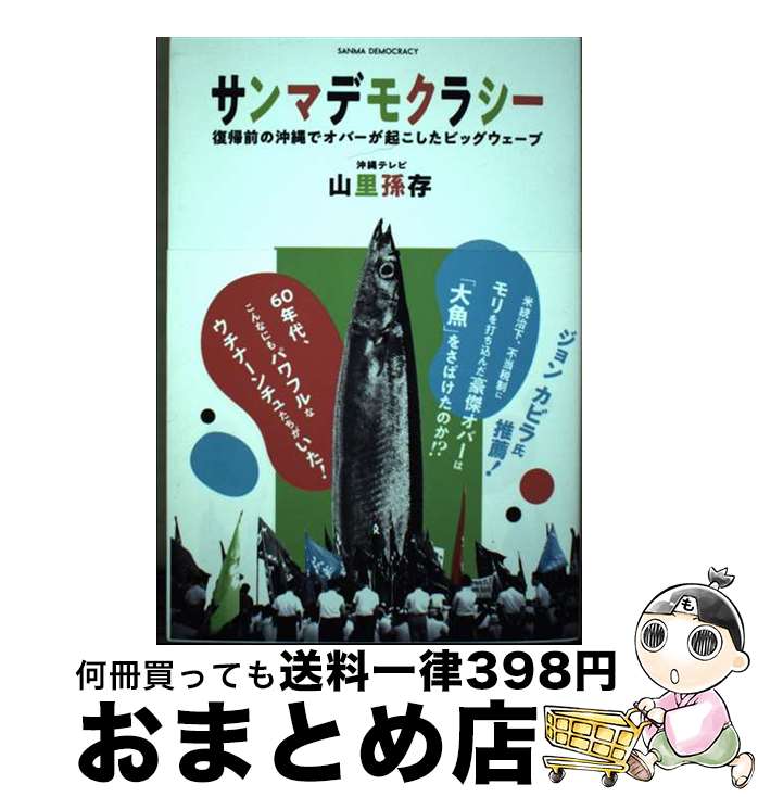 【中古】 サンマデモクラシー 復帰前の沖縄でオバーが起こしたビッグウェーブ / 山里 孫存 / イースト・プレス [単行本（ソフトカバー）]【宅配便出荷】