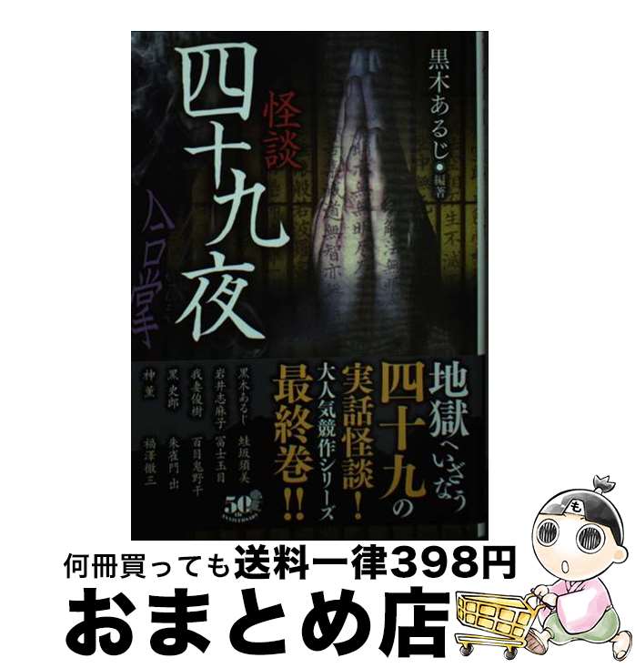 【中古】 怪談四十九夜　合掌 / 黒木 あるじ, 我妻俊樹, 蛙坂須美, 岩井志麻子, 黒 史郎, 神 薫, 朱雀門 出, 百目鬼 野干, 福澤 徹三, 冨士 玉目 / 竹書房 [文庫]【宅配便出荷】