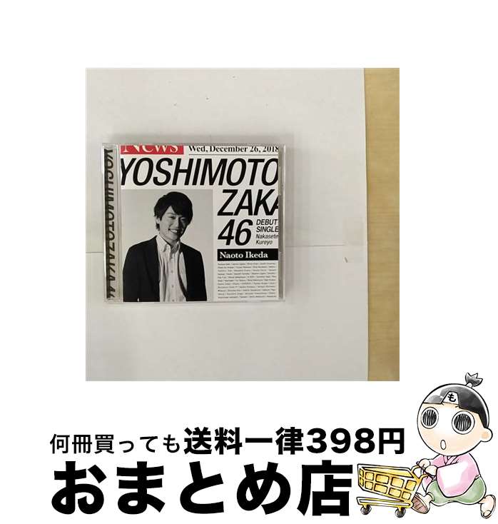 【中古】 泣かせてくれよ（池田直人盤）/CDシングル（12cm）/SRCL-11005 / 吉本坂46 / SMR [CD]【宅配便出荷】